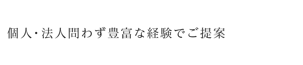 個人・法人問わず豊富な経験でご提案